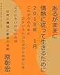 あるがままに情熱に従って生きるために　２０１８年　　１月: これからのために・ファーストコンタクトの次には・どこにもいけないのは・世界の構造と創造の法則