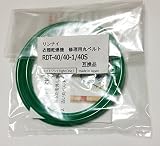 リンナイ 衣類乾燥機修理用丸ベルトRDT-40 RDT-40-1 RDT-40S互換品 シリコングリス付