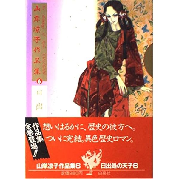 山岸凉子作品集〈6〉 日出処の天子 6 | 山岸 凉子 |本 | 通販