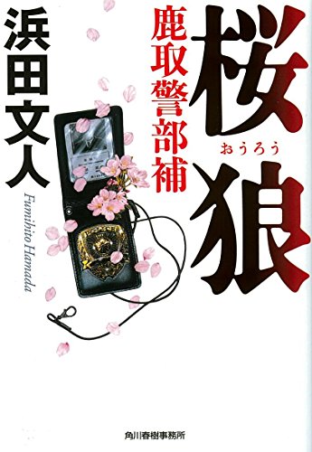 浜田文人:桜狼 鹿取警部補 (ハルキ文庫)