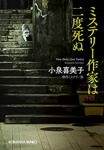 小泉喜美子:ミステリー作家は二度死ぬ (光文社文庫)