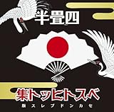 �l�����x�X�g�q�b�g�W(�Z�J���h�v���X)