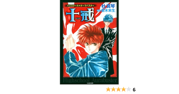 ハイスクール オーラバスター 十戒 白泉社文庫 杜真琴 若木未生 マンガ Kindleストア Amazon