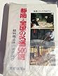 静岡・全国の名酒500選―級別廃止後の美酒選び (地酒シリーズ)