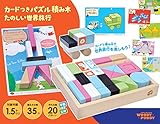 積み木 積木 2通りのカードがついた積み木のセットです。 人気 カードつきパズル積み木楽しい世界旅行