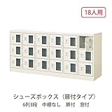 シューズボックス　BST6-3WMX(N) 井上金庫