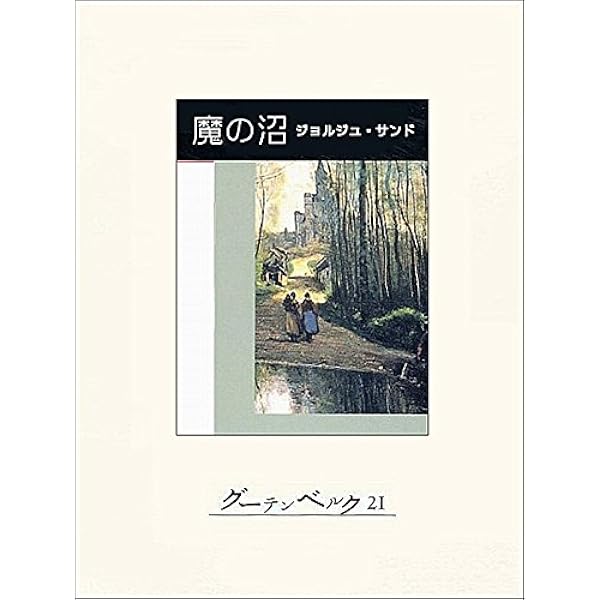 Amazon.co.jp: 愛の妖精 eBook : ジョルジュ・サンド, 篠沢秀夫: 本
