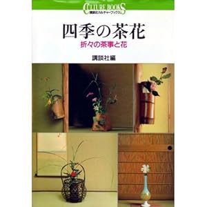 四季の茶花―折々の茶事と花 (講談社カルチャーブックス) 四季の茶花―折々の茶事と花 (講談社カルチャーブックス)