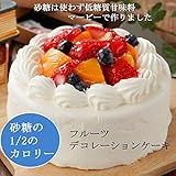 低カロリースイーツ★糖質を気にされる方へ　マービー使用　フルーツ　たっぷり真っ白　生クリームたっぷりデコレーション　バースデー　誕生日ケーキ　 (５号【15㎝　5～6人分】)
