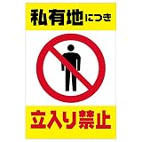 表示看板 「私有地につき立入り禁止」 反射加工あり 縦型 中サイズ 40cm×60cm