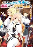 ハズレスキル『ガチャ』で追放された俺は、わがまま幼馴染を絶縁し覚醒する～万能チートスキルをゲットして、目指せ楽々最強スローライフ！～(6) (モンスターコミックス)
