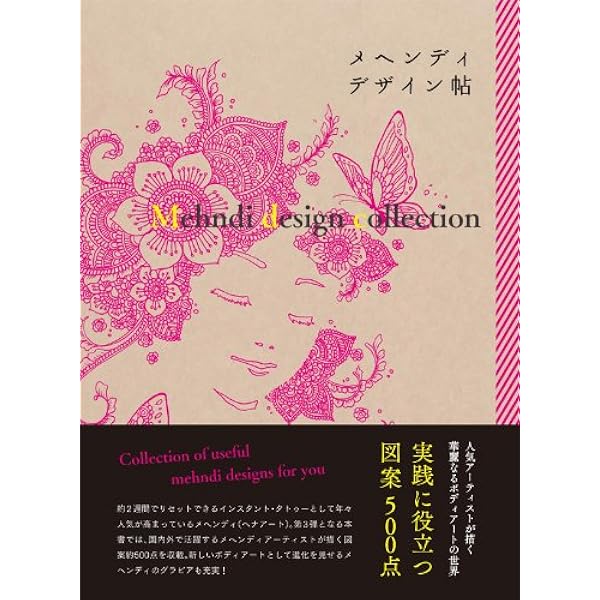 Amazon.co.jp: Mehndi design book 天然染料ヘナで彩るボディアート