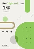 新課程 リードLightノート生物