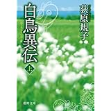 白鳥異伝 上 (徳間文庫)