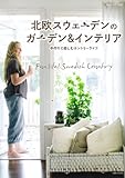 北欧スウェーデンのガーデン&インテリア: 手作りで楽しむカントリーライフ (私のカントリー別冊) 北欧スウェーデンのガーデン&インテリア: 手作りで楽しむカントリーライフ (私のカントリー別冊)