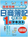 完全合格のための日商簿記1級商簿・会計テキスト (part 1)