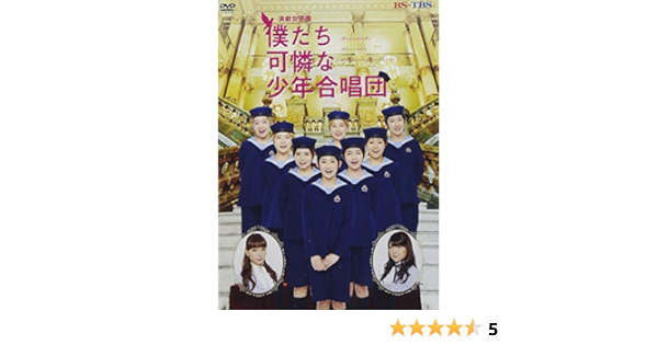 Amazon Co Jp 演劇女子部 僕たち可憐な少年合唱団 Dvd Dvd ブルーレイ ハロプロ研修生 田辺奈菜美 浜浦彩乃 山岸理子 加賀楓 室田瑞希 佐々木莉佳子 山木梨沙 大浦央菜 保田圭 太田善也