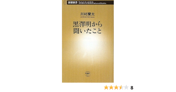 黒澤明から聞いたこと 新潮新書 川村 蘭太 本 通販 Amazon