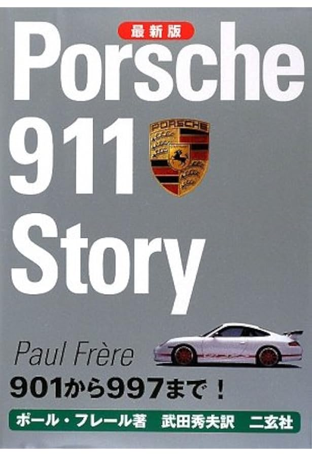 ポルシェ911ストーリー : 最新版 ポルシェ911ストーリー」 を読んでみる！【ポールフレール著