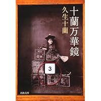 十蘭レトリカ (河出文庫) | 久生 十蘭 |本 | 通販 | Amazon