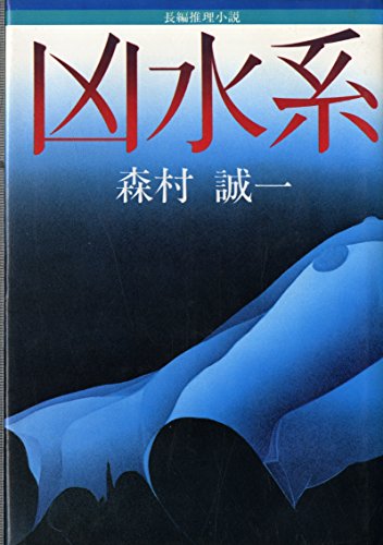 凶水系―長編推理小説 (1977年)