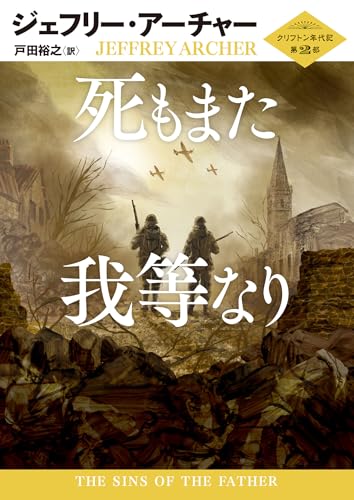 ジェフリー・アーチャー:死もまた我等なり (ハーパーＢＯＯＫＳ)