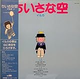 ちいさな空　イルカ-5-　[12" Analog LP Record]