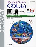 くわしい国語〈文章読解〉 中学1~3年 新装(移行措置対応) (シグマベスト)