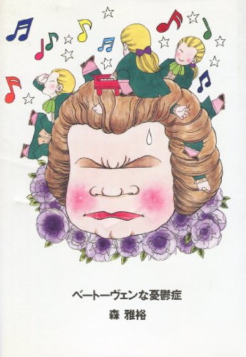 森雅裕:ベートーヴェンな憂鬱症