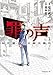 罪の声　昭和最大の未解決事件（１） (イブニングコミックス)