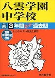 3年間スーパー過去問140八雲学園中学校 平成26年度用