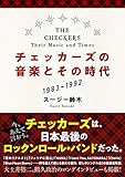 チェッカーズの音楽とその時代