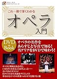 DVDブック これ一冊で深くわかる オペラ入門 (ヤマハ・アトスDVDブック・シリーズ)