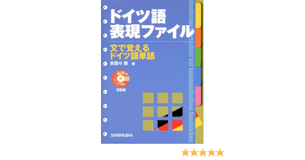 ドイツ語表現ファイル 文で覚えるドイツ語単語 矢羽々 崇 本 通販 Amazon