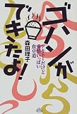 ゴハンができたよ: テキトーだけど愛情いっぱい食卓道