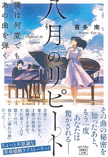 喜多南:八月のリピート 僕は何度でもあの曲を弾く (宝島社文庫 「このミス」大賞シリーズ)