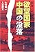 宿命…。欲望国家中国の没落