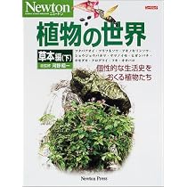 植物の世界 (草本編 下) (NEWTONムック) | 河野昭一 |本 | 通販 | Amazon