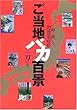 ご当地バカ百景―噂で描いた47都道府県