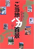 ご当地バカ百景―噂で描いた47都道府県