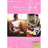 食卓の向こう側 6 (西日本新聞ブックレット No. 8)