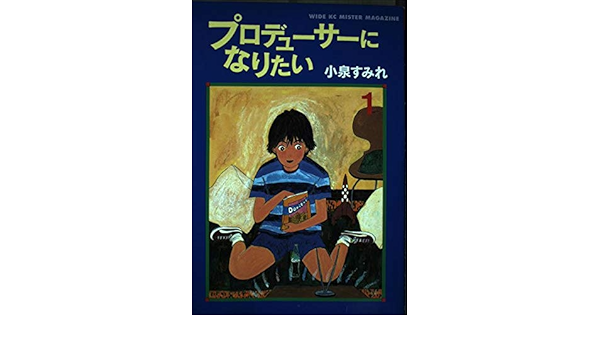 プロデューサーになりたい 1 ミスターマガジンkc 小泉 すみれ 本 通販 Amazon