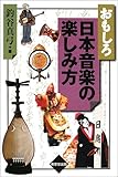おもしろ日本音楽の楽しみ方