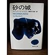 砂の城 (集英社文庫 マ 1-2)