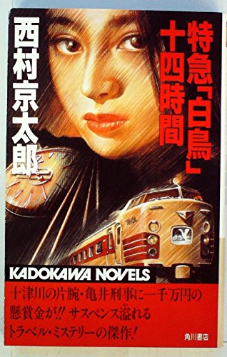 特急「白鳥」十四時間 (1984年) (カドカワノベルズ)