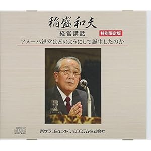 アメーバ経営はどのように誕生したのか (稲盛和夫経営講話シリーズ) アメーバ経営はどのように誕生したのか (稲盛和夫経営講話シリーズ)