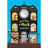 みんなのいちにち