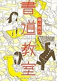 書道教室 (リュウコミックス)