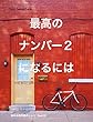 最高のナンバー2になるには: 悩める販売員のレシピ【vol.3】