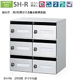 角2封筒も入るダイヤル錠タイプ。コーワソニア　集合郵便受箱　SH-R6　前入れ前出し　ダイヤル錠　2列3段 投入口243ｘ30